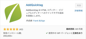 AddQuicktagプラグインの画像