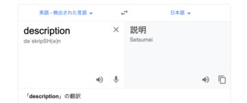 「description」という英単語をGoogleで和訳した画面のスクリーンショットです