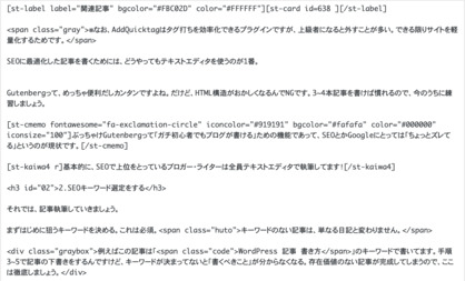 この記事の下書きに、HTMLタグを付けた画面のスクリーンショットです