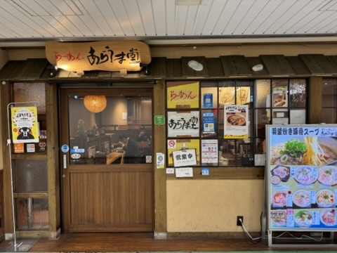 「あらうま堂」の店頭写真