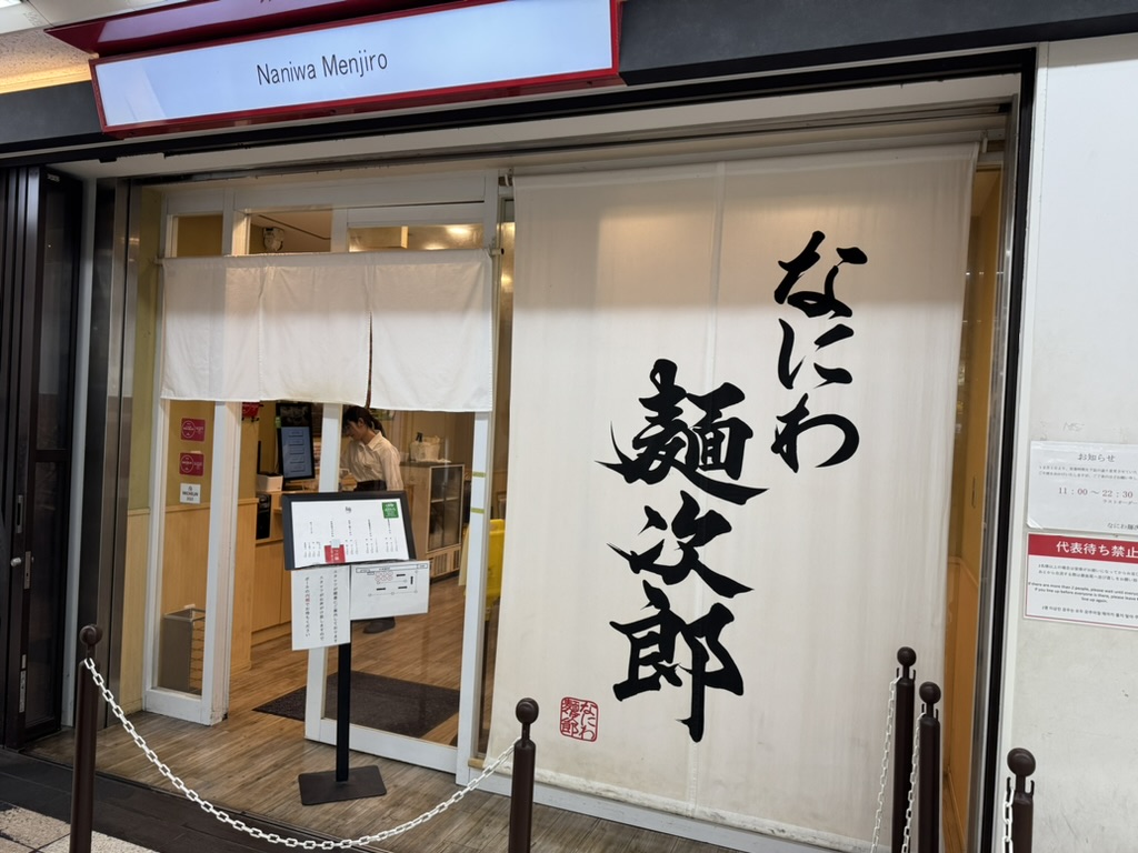「なにわ麺次郎」の店頭写真