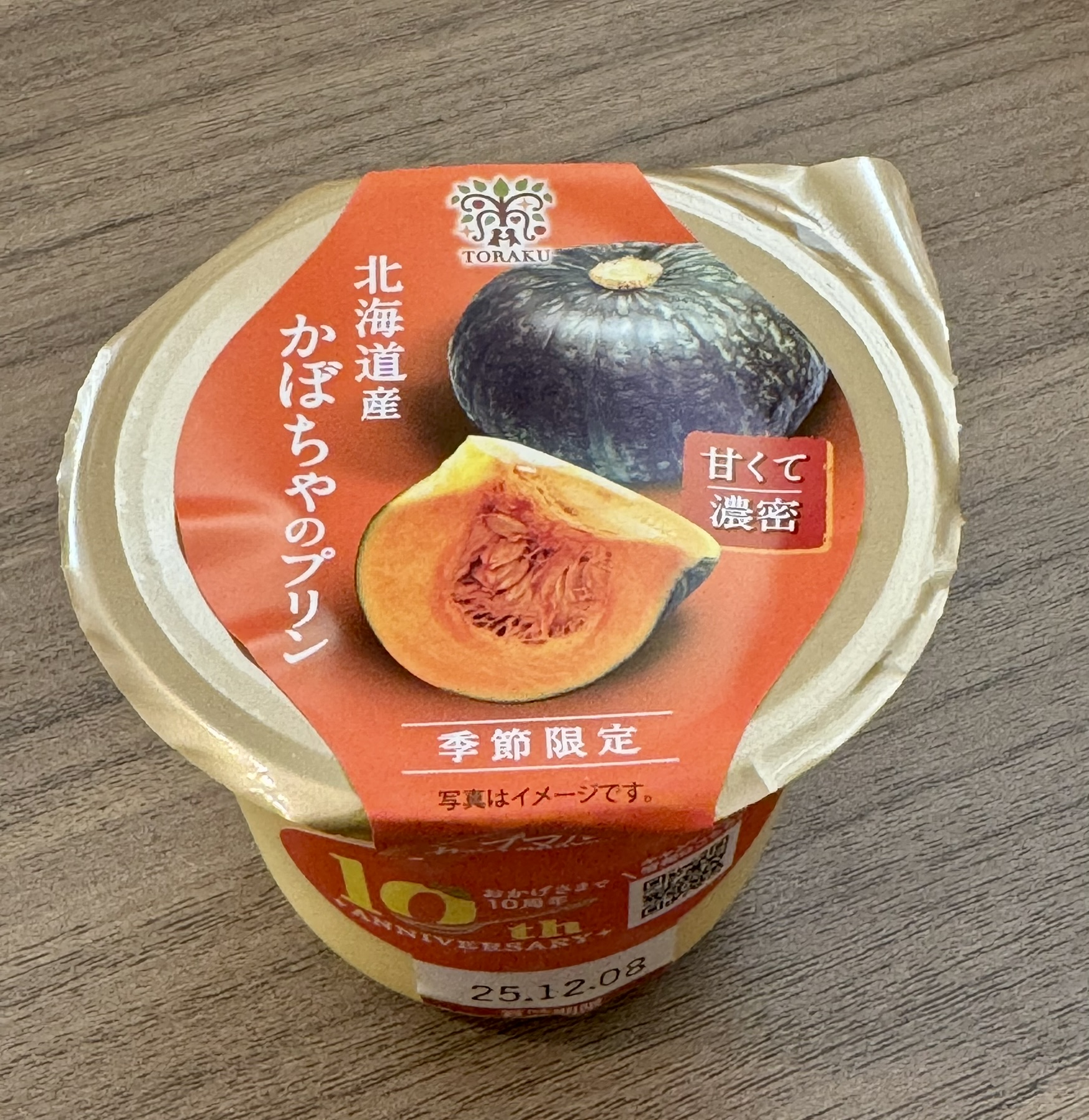 かぼちゃのプリンのパッケージ写真