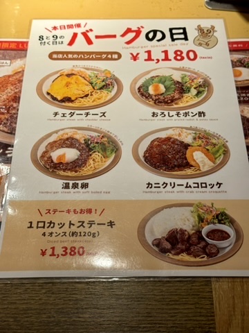 「バーグの日」の特別メニュー写真