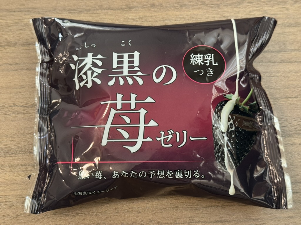 「漆黒の苺ゼリー」パッケージ写真