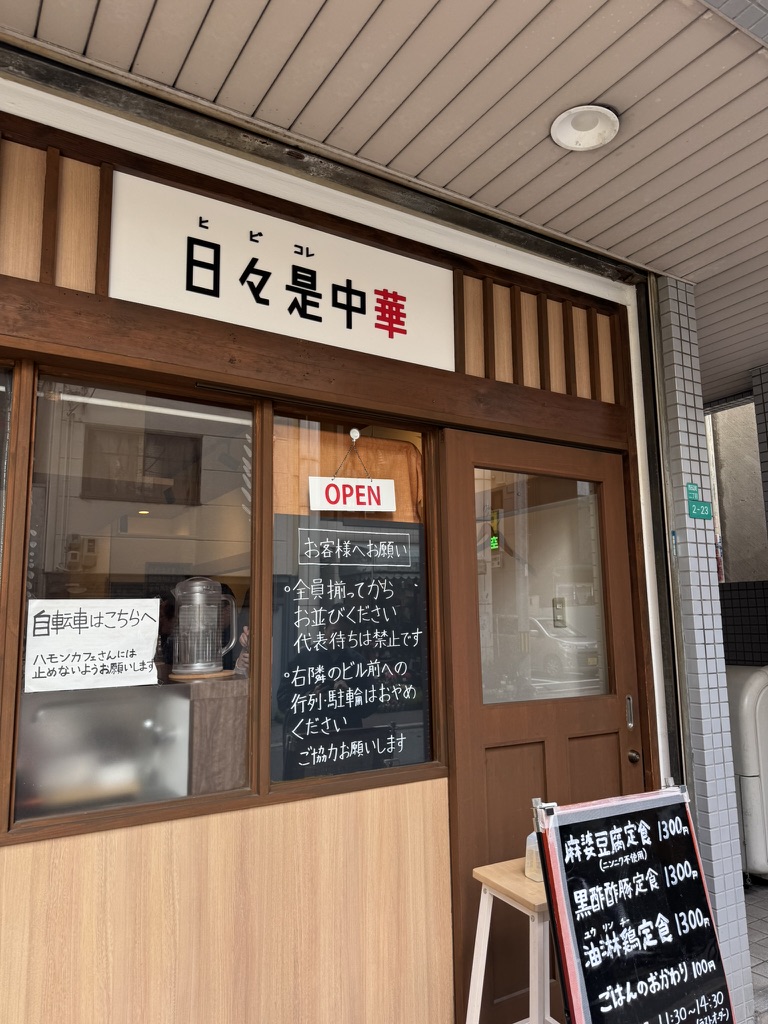 「日々是中華」さんの店頭の写真