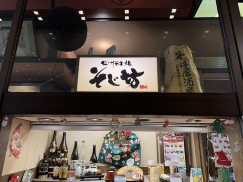 「そじ坊」の店頭写真