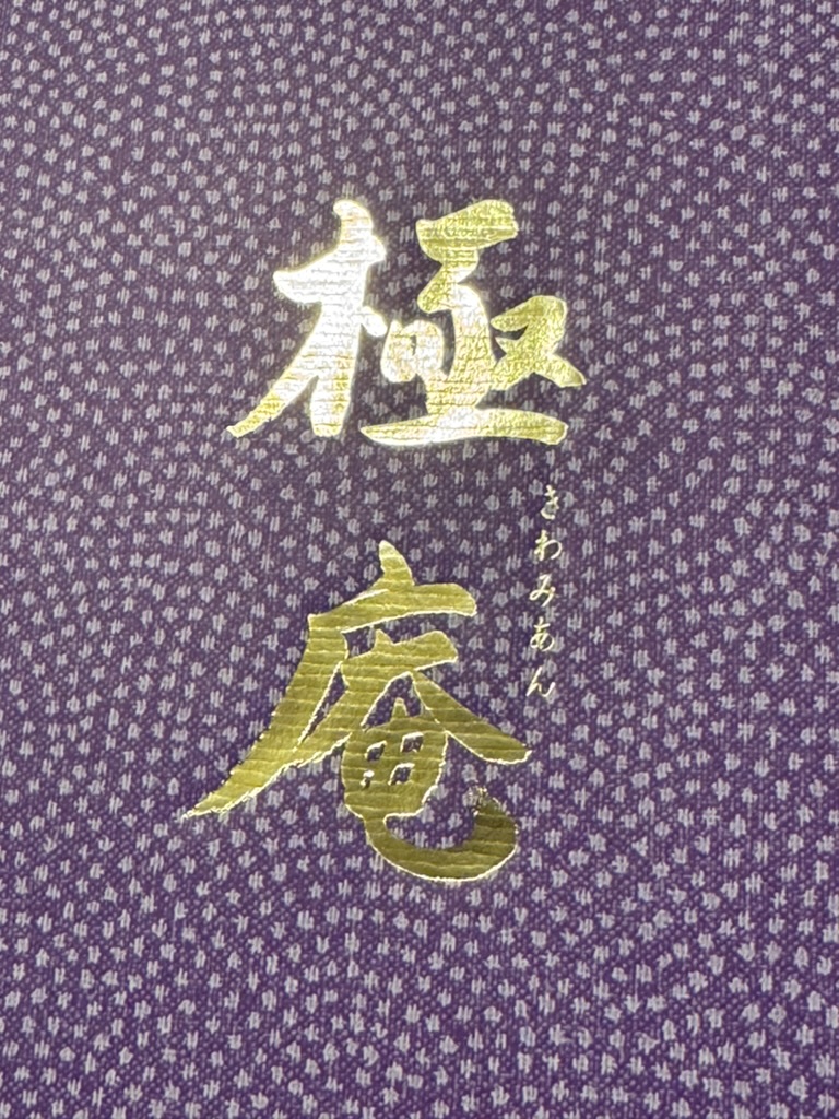 極庵の箱の写真