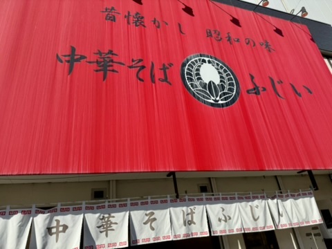 「中華そば ふじい」の店頭写真
