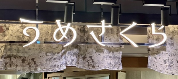 「うめさくら」の店頭の写真