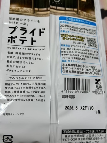 「プライドポテト神のり塩」のパッケージ（裏面）の写真