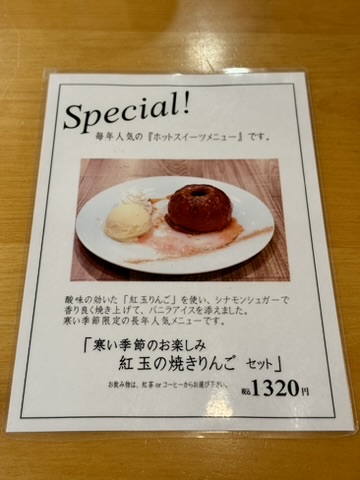 「紅玉の焼きりんごセット」のメニューの写真